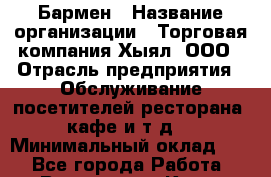 Бармен › Название организации ­ Торговая компания Хыял, ООО › Отрасль предприятия ­ Обслуживание посетителей ресторана, кафе и т.д. › Минимальный оклад ­ 1 - Все города Работа » Вакансии   . Крым,Севастополь